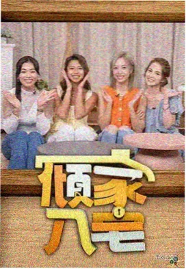 幕后纪录综艺造物者手记海报